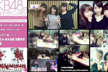 AKB48のオールナイトニッポン 第286回 2015年12月2日 峯岸みなみ 柏木由紀 加藤玲奈 小嶋陽菜