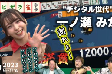 土田浩翔プロ全面謝罪！一ノ瀬みかの親満貫ツモ（2023/05/31）【ピザラジ 切り抜き】