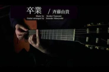 「卒業」 斉藤由貴 /ソロギター （Arr. Sousuke Mineyoshi）