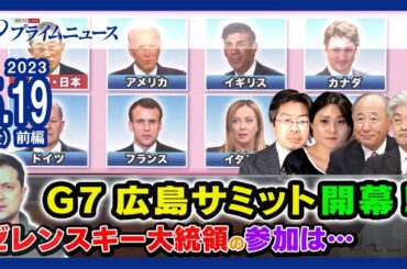 G7サミット開幕 ! 議長国ニッポンに求められる役割とは＜前編＞2023/5/19放送