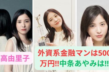 吉高由里子「交際1年」外資系金融マンは5000万円!!中条あやみは？超ド級資産家“一般人”年収ランキング！#中条あやみは#吉高由里子