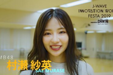 イノフェス2019 NMB48・村瀬紗英さんビデオメッセージ