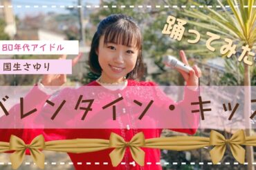 国生さゆり「バレンタイン・キッス」踊ってみた🍫