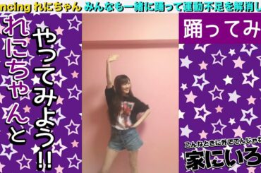 【踊ってみた】れにちゃんとやってみよう！！【こんなときに外でてんじゃねーよ、家にいろ！！】