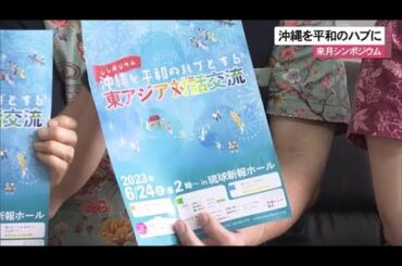 沖縄を平和のハブに　那覇市で来月シンポジウム（沖縄テレビ）2023/5/23
