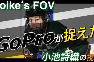 【DF必見】小池詩織の視野