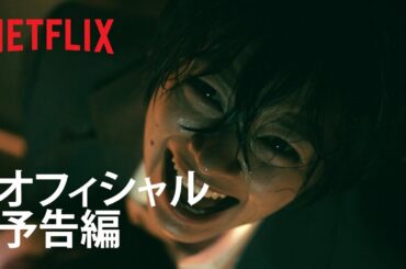 『呪怨：呪いの家』予告編 - Netflix