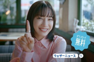 広瀬すず出演「予報精度No1！」篇／ウェザーニュースTVCM①