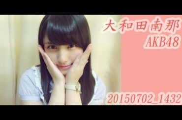 [MAKB]AKB48 大和田南那 20150702_14:32　あん誰？