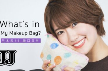 【ポーチの中身】乃木坂46 樋口日奈のお仕事用とプライベート用のポーチを紹介！ - What's in My Makeup Bag?-