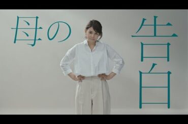 ノクリア　母の告白 篇　30秒