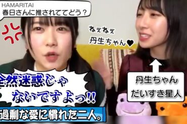 【ﾆﾌﾞﾁｬｱｧﾝ】ＭＣに贔屓されるってどんな気持ち？【丹生明里・山口陽世・日向坂46】