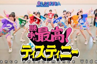 【Dance Performance】虹のコンキスタドール「勝手に最高！ディスティニー」