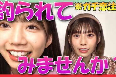 【日向坂46】ガチ恋注意！高本彩花と東村芽依は天然ぶりっ子です【高本彩花】【東村芽依】