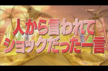 人から言われてショックだった一言【踊る!さんま御殿!!公式】