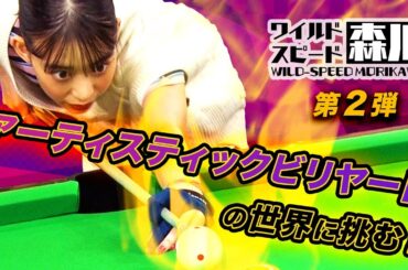 ワイルド・スピード森川 アーティスティックビリヤードの世界に挑む！第２弾