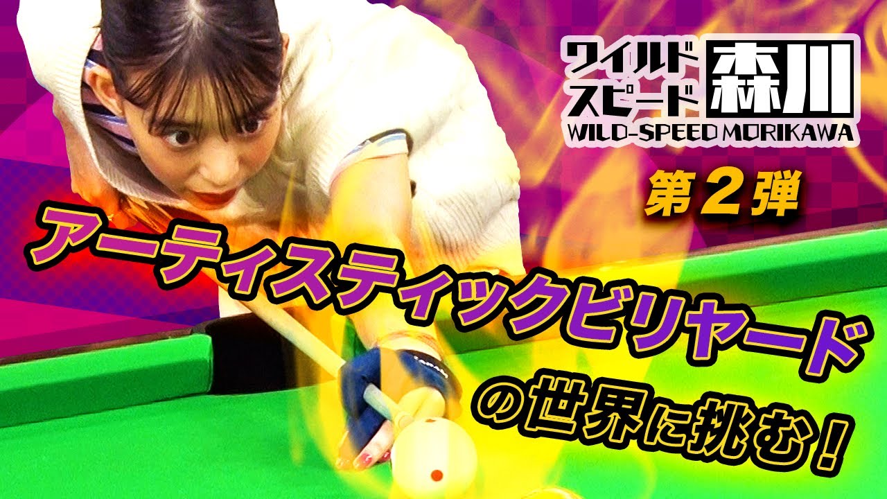 ワイルド・スピード森川 アーティスティックビリヤードの世界に挑む!第2弾 ワイルド・スピード森川 アーティスティックビリヤードの世界に挑む!第2弾