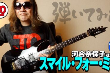 河合奈保子さん『スマイル・フォー・ミー』を弾いてみた♪【ギター 練習曲 TAB】