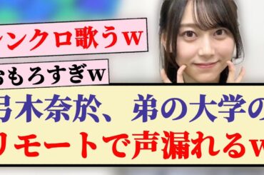 【ヤバい】弓木奈於、弟の大学のリモートで声もれるww