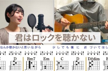 君はロックを聴かない / あいみょん  Guest Vocal : 京佳 - ギターコード（ストローク）