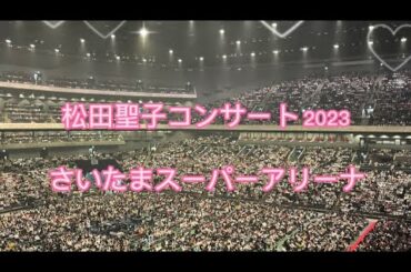 松田聖子コンサート 2023 さいたまスーパーアリーナ