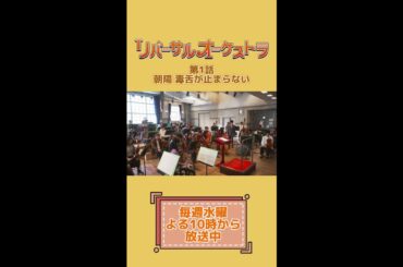 毒舌が止まらない！ #リバーサルオーケストラ #切り抜き #日テレ #水曜ドラマ #門脇麦 #田中圭 #毎週水曜よる10時 #Shorts