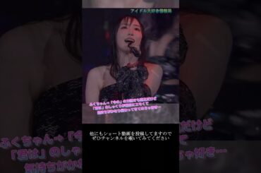 【モー娘】譜久村聖「この最後…表情と歌声最高に好き…」 ~ BRAND NEW MORNING  ~  ライブ映像 モーニング娘。'22 #shorts