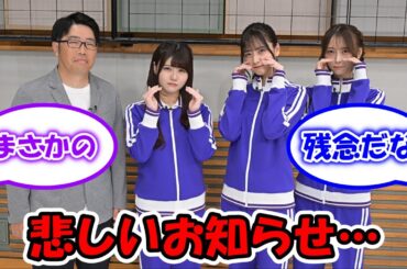 乃木坂お試し中から悲しいお知らせが… #乃木坂46 #乃木坂お試し中 #伊藤理々杏 #金川紗耶 #弓木奈於 #鈴木拓 【坂道オタ反応集】