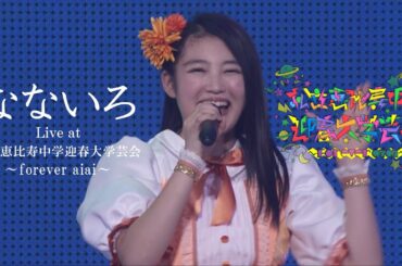 【ライブ】なないろ Live at 私立恵比寿中学迎春大学芸会～forever aiai～