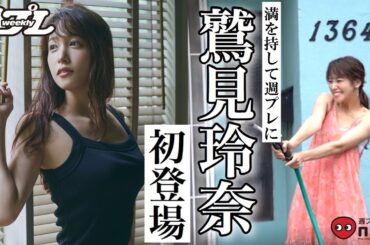 鷲見玲奈、フリーアナ界の大型巨星がついに登場！