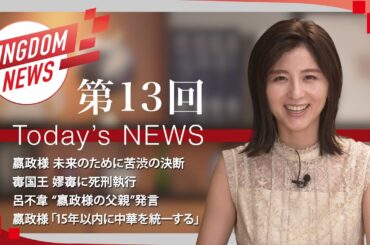 【最終回】第13回：キングダムニュース【第4シリーズ】＜9月25日（日）放送回＞