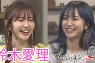 【鈴木愛理】完全版その①LiSA＆やついいちろう＆ボイメン田村【ROOMIC】