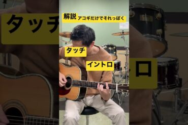 タッチ / 岩崎良美 【 解説 アコギだけでそれっぽく 】イントロ