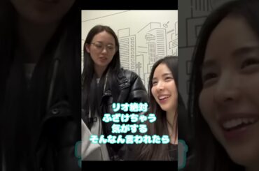 好きな人から告白された時のNiziUの反応が、メンバーそれぞれのキャラが出てて面白い。リオの返しを自然に出来る人はモテますw #rio #maya #riku #インスタライブ #shorts