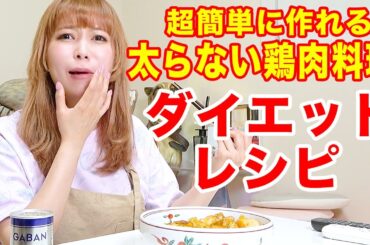 【料理】鶏肉で超簡単に作れるダイエットレシピ！