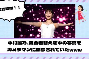【乃木坂46】中村麗乃、舞台着替え途中の写真をカメラマンに激写されていたwww