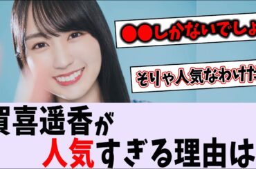 賀喜遥香ってなんでこんなに人気なの？【乃木坂46】