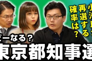 東京都知事選挙2020に小池百合子氏が出馬すると再選の可能性は？対抗するのはどんな人がいい？｜第14回 選挙ドットコムちゃんねる #3 乙武洋匡MC