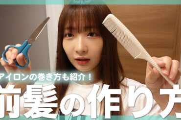 【前髪カット&巻き方】前髪セルフカットと巻き方紹介します！💇‍♀️