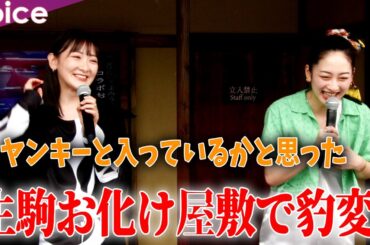 生駒里奈、お化け屋敷で別人に　川添野愛「ヤンキーと入っているかと思った」：よみうりランド×映画「忌怪島」コラボお化け屋敷「イマジョの館」オープンイベント