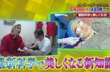 【カズレーザーと学ぶ。】ちょっと難しい新知識もカズレーザーと一緒なら楽しく理解できるはず！驚きの新知識を最先端の研究者から学びまくる“教養バラエティー！”カズレーザーと一緒に知の深淵へ！