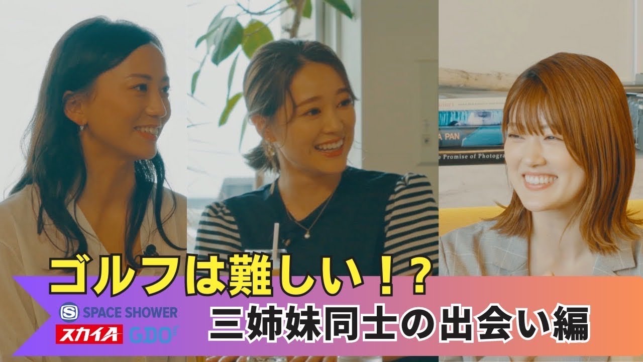 chay × 樋口日奈 × 江口紗代【A-Golf ~episode 4~】 三姉妹同士の出会い編 chay × 樋口日奈 × 江口紗代【A-Golf ~episode 4~】 三姉妹同士の出会い編