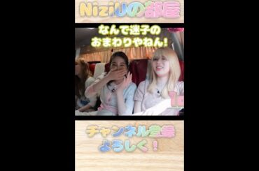 いぬのおまわりさんを巡り、天然ボケとツッコミとモノマネを詰め込むアイドルがここにいます😂...#niziu #ニジュー #mayuka #riku #maya #shorts
