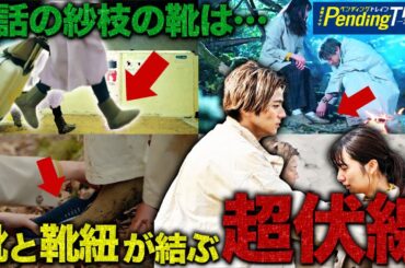 【ペンディングトレイン】9話前 やたらと出てくる靴と靴紐…現代で直哉が紗枝に○○○○○する伏線だった！！！【山田裕貴】【赤楚衛二】【上白石萌歌】