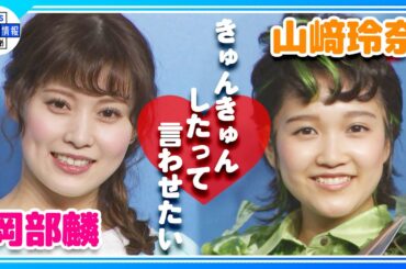 【山﨑玲奈💛岡部麟】2人でイチャイチャ　岡部麟に『きゅんきゅんしたって言わせたい』