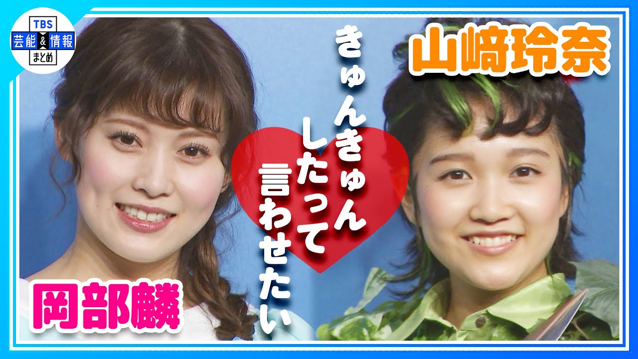 【山﨑玲奈💛岡部麟】2人でイチャイチャ 岡部麟に『きゅんきゅんしたって言わせたい』 【山﨑玲奈💛岡部麟】2人でイチャイチャ 岡部麟に『きゅんきゅんしたって言わせたい』