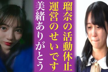 矢久保美緒の“怒りのブログ”が話題に...親友林瑠奈の活動休止の真相に迫り乃木坂46オタクから拍手喝采...