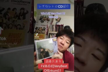 CD大好き芸人103-遠藤久美子さん編-