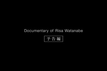 櫻坂46『Documentary of Risa Watanabe』予告編