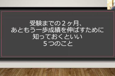 もう一歩、成績を伸ばすために知っておくといい５つのこと